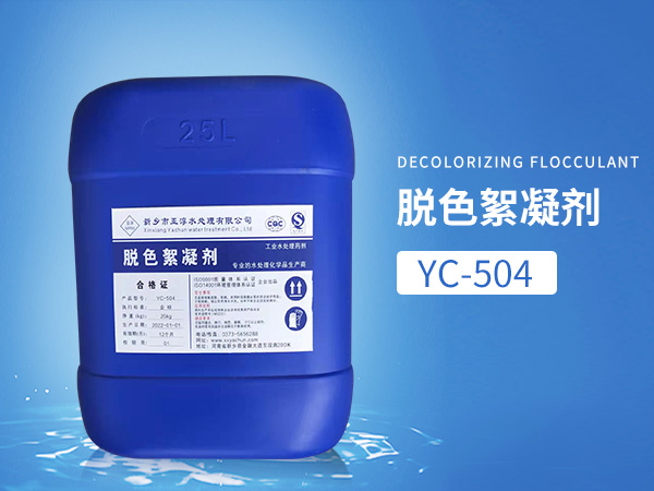 YC-504脱色絮凝剂