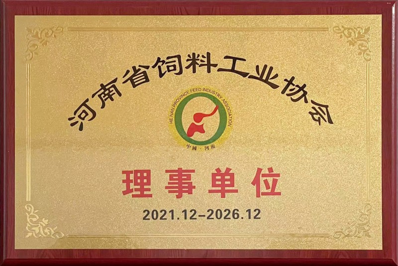 河南省饲料工业协会理事单位