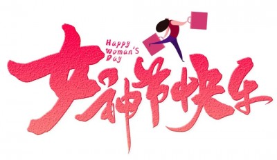 三八妇女节丨河南垣升冷暖设备有限公司祝女神们节日快乐