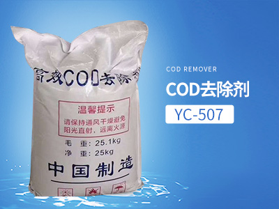 YC-507COD去除劑