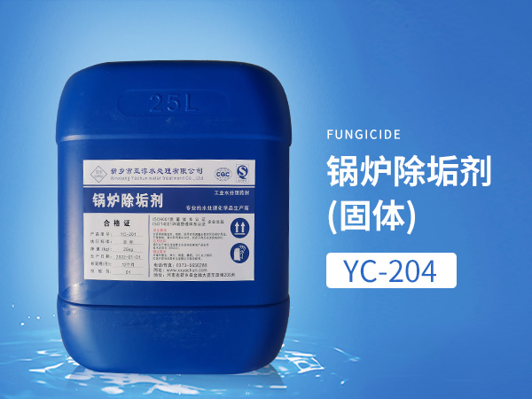 YC-204鍋爐除垢劑（固體）