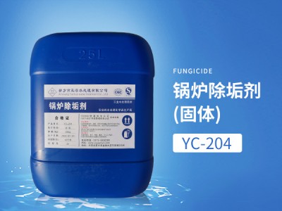 YC-204锅炉除垢剂（固体）