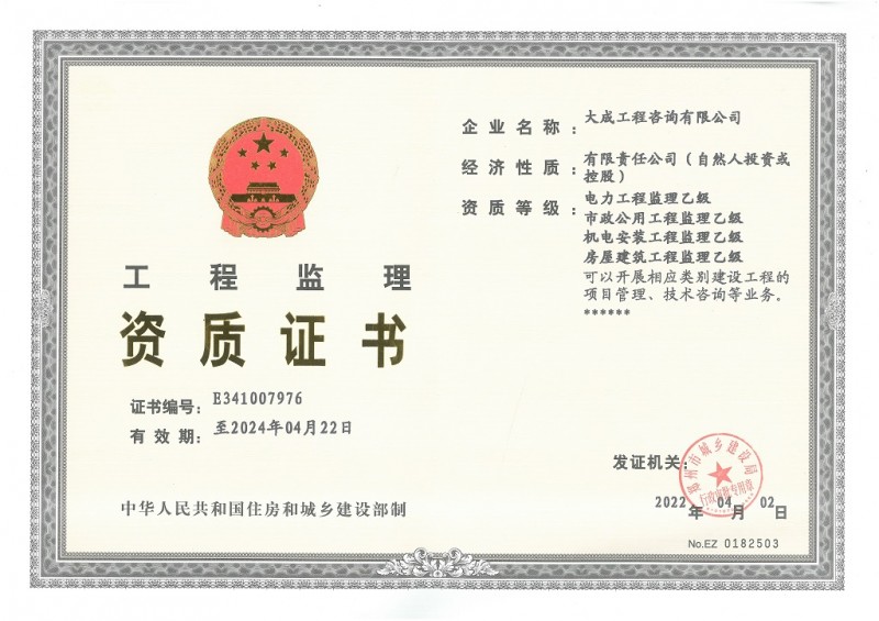 工程监理资质正本