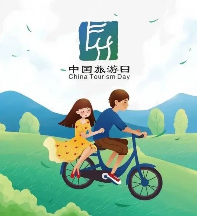 新世纪游乐：第12届中国旅游日，感悟中华文化，享受美好旅程