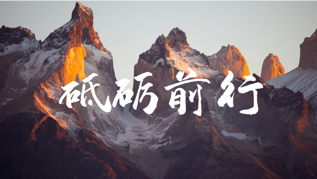 坚守“奋斗、专注、敬业、奉献”，  为打造更精密的滑动轴瓦永不停歇！