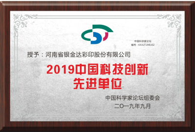 Awarded 2019 China's Advanced Unit of Scientific and Technological Innovation ...