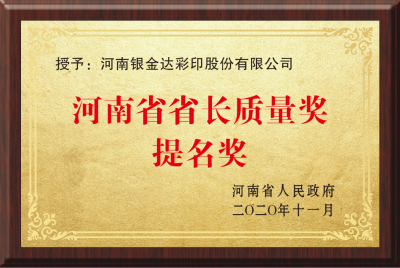 Henan Governor Quality Award Nomination Award