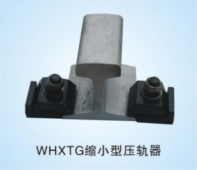 WHXTG缩小型压轨器