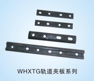 WHXTG轨道夹板系列