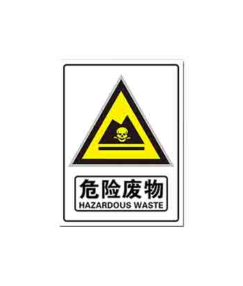 安陽市新普鋼鐵有限公司危險廢物污染防治責任信息公開