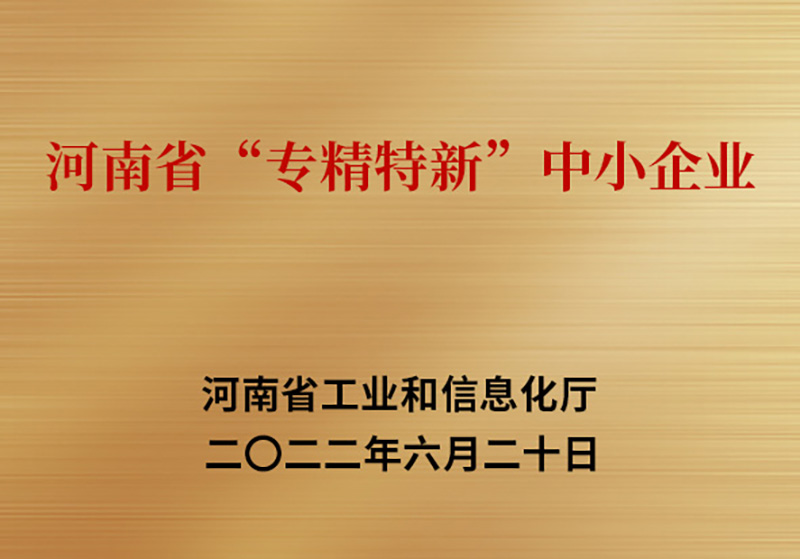 河南省专精特新中小企业