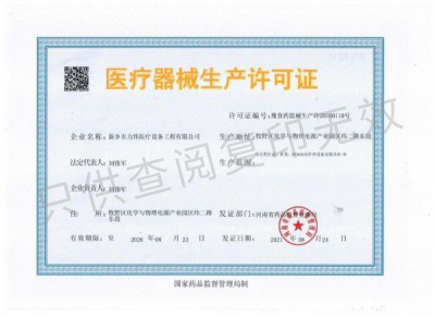 医疗器械生产许可证