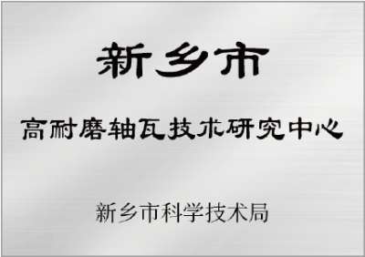 新乡市高耐磨轴瓦技术研究中心