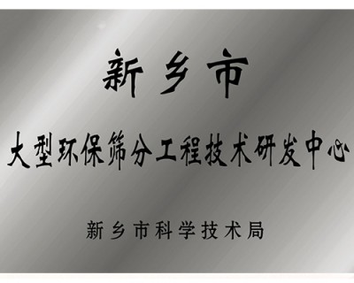 新乡市大型******筛分工程技术研发中心