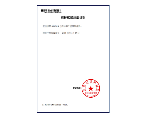 商标续展注册证明