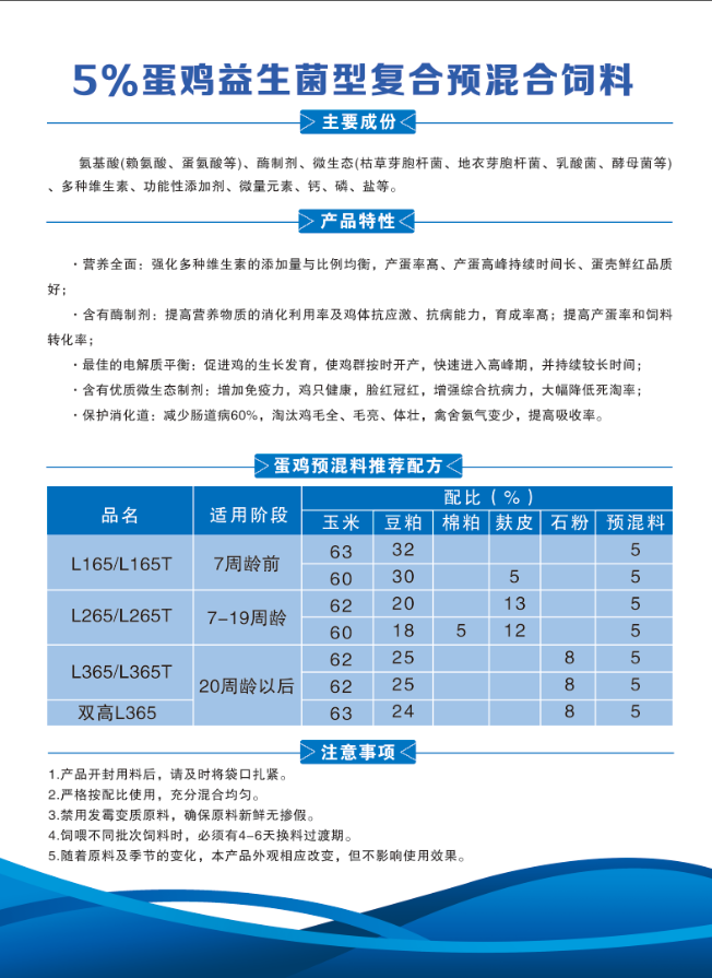 5%蛋鸡益生菌型复合预混合饲料.png