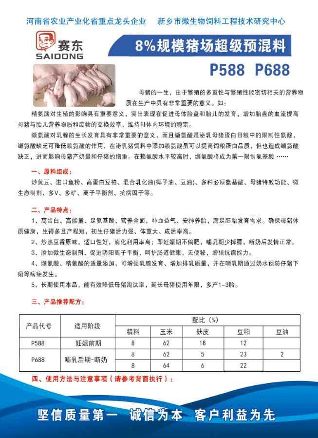 8%规模猪场超级预混料P588.png