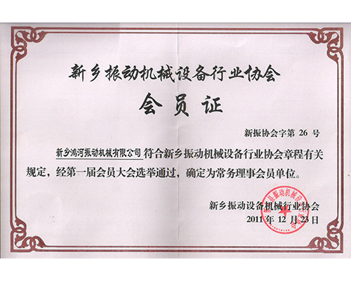 振动协会常务理事会员证11年