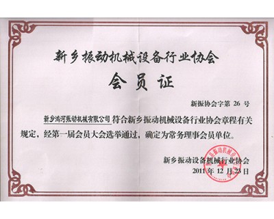振动协会常务理事会员证11年
