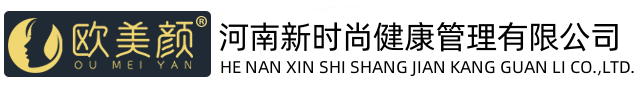 河南新時(shí)尚健康管理有限公司