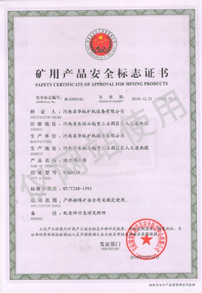 矿用产品安全标志证书