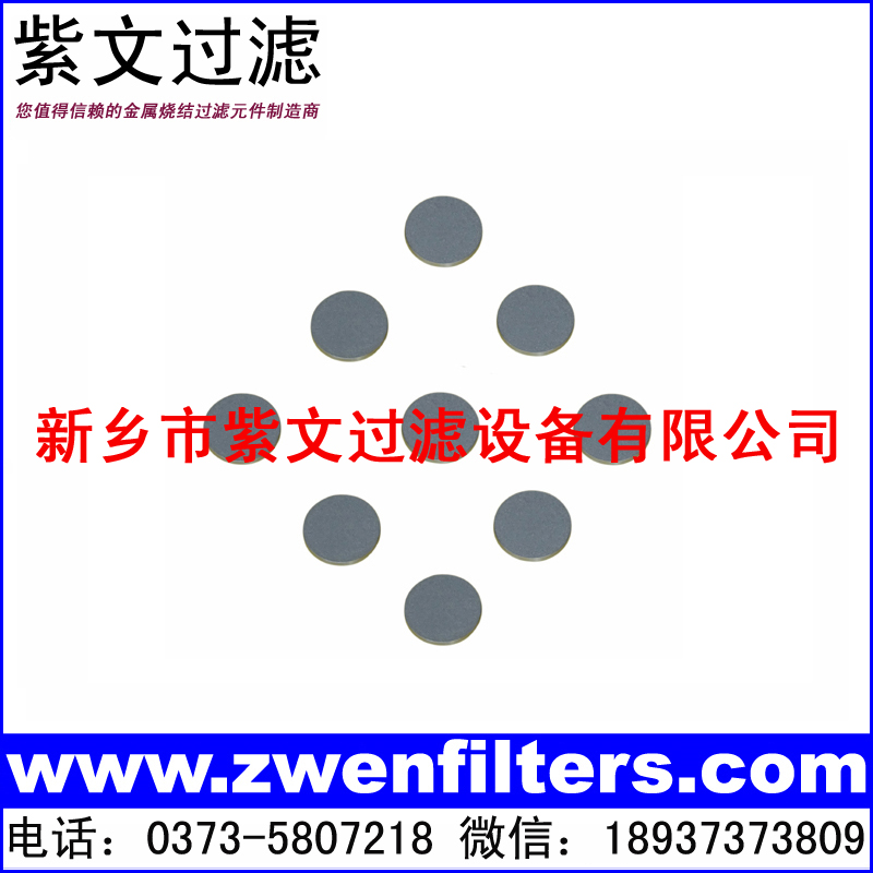 多孔不锈钢金属粉末滤片.jpg