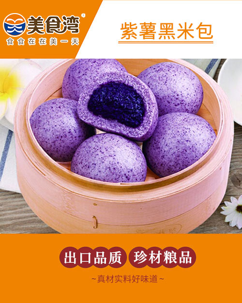 紫薯黑米包