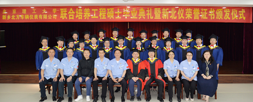 北京理工大学—新乡北方车辆仪表有限公司联合培养工程硕士毕业典礼暨新北仪荣誉证书颁发仪式隆重举行