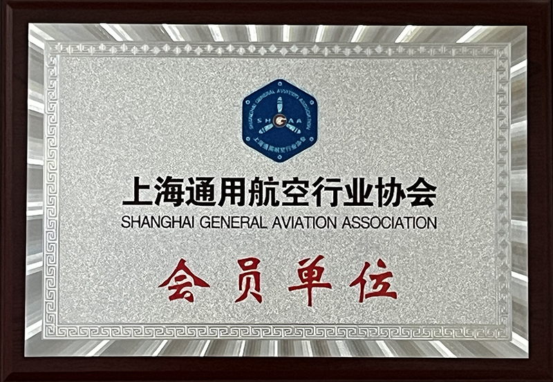 上海通用航空行業協會