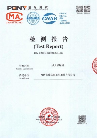 成人纸尿裤检测报告