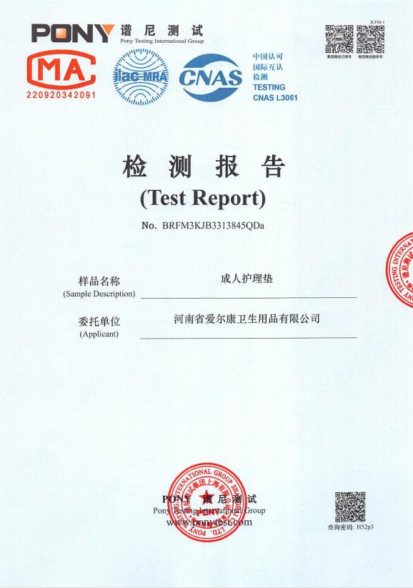 成人护理垫检测报告