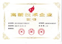 高新技術(shù)企業(yè)證書