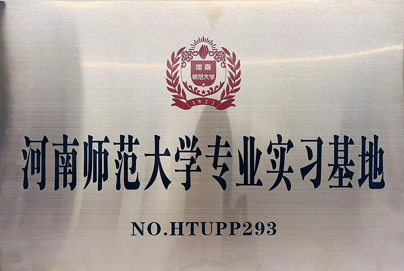 河南師范大學實習基地