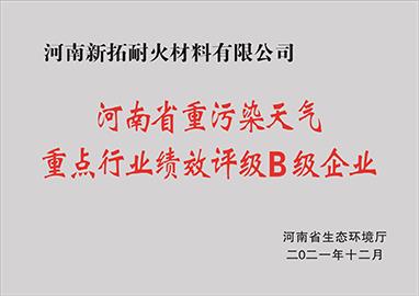 河南省重污染天气重点行业绩效评级B级企业