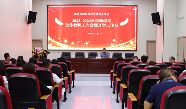 我校召开2023-2024学年新学期全体教职工大会暨开学工作会