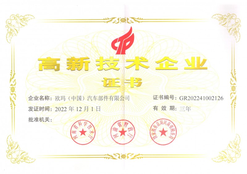 高新技术企业