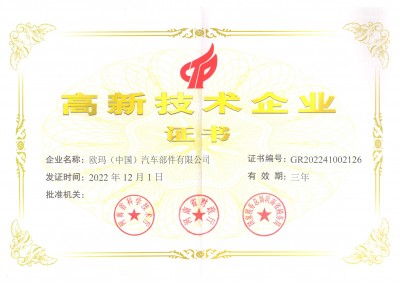 高新技术企业