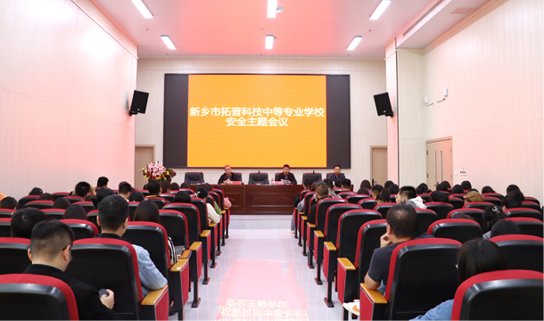 我校召开2023年校园安全专题会议