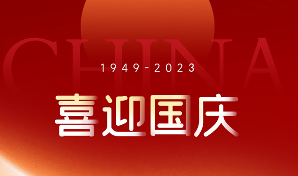 关于2023年中秋节国庆节放假安排的通知