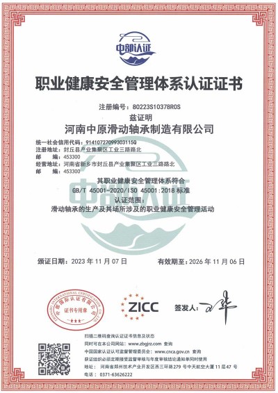 职业健康安全管理体系认证证书