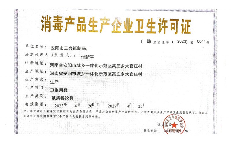 消毒许可证