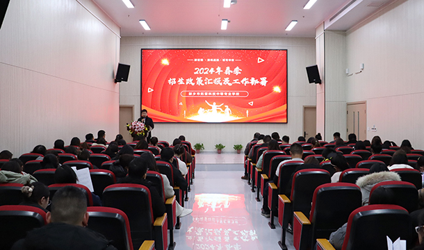 我校召开2024年春季招生动员大会