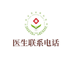 医生联系电话