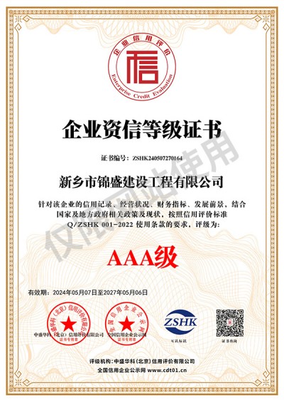 企业资信等级证书