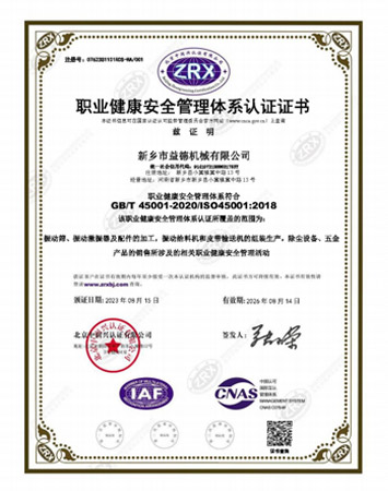 职业健康安全管理体系认证证书