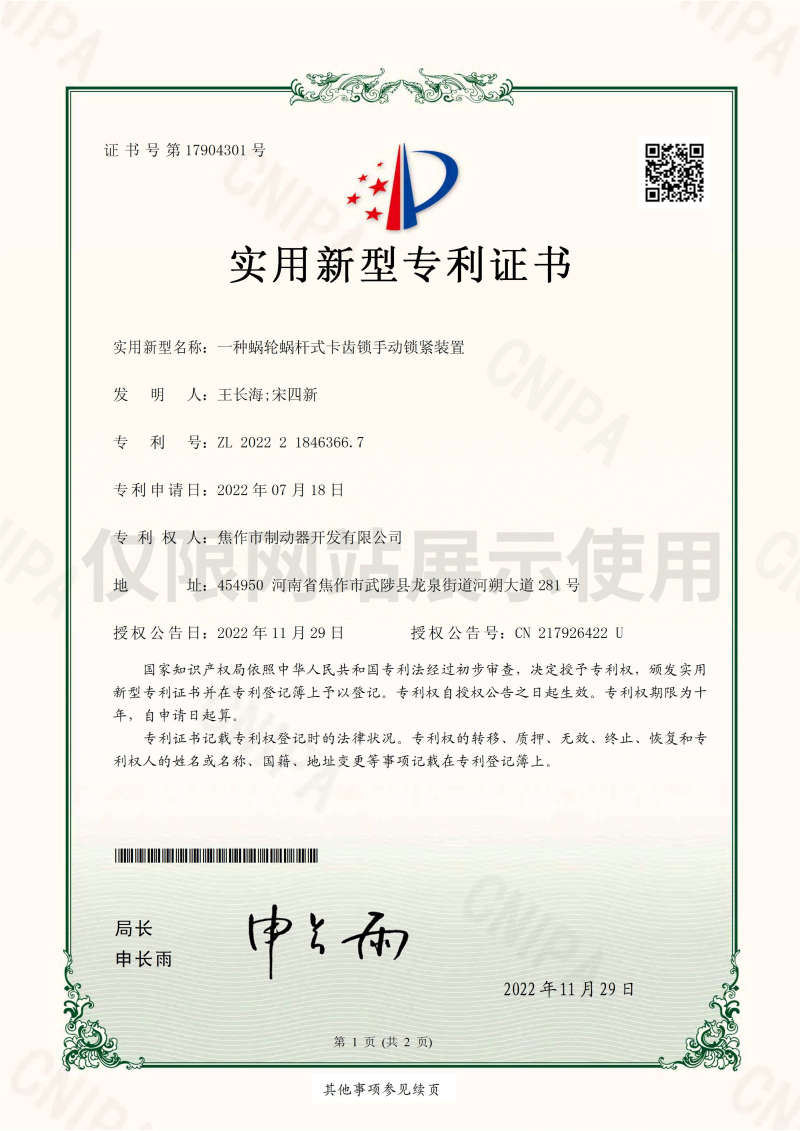 一種渦輪蝸桿式制動(dòng)器專利證書