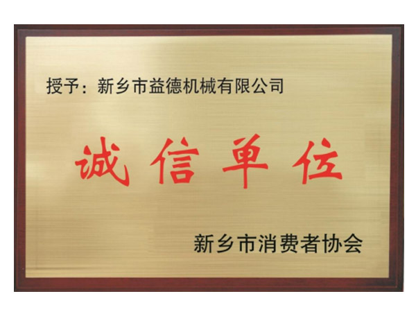 诚信单位