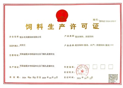 饲料生产许可证