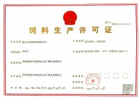 饲料生产许可证