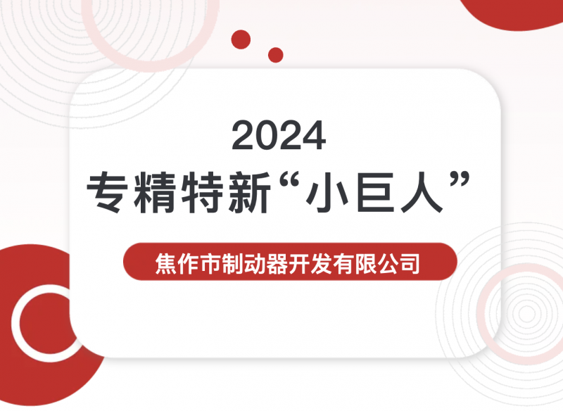 喜報丨焦開公司第三批專精特新“小巨人”復核通過